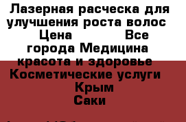 Лазерная расческа,для улучшения роста волос. › Цена ­ 2 700 - Все города Медицина, красота и здоровье » Косметические услуги   . Крым,Саки